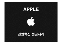 [경영혁신] 애플(Apple)의 위기와 혁신-1
