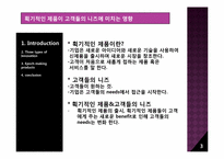 [마케팅전략] 획기적인 제품이 고객 니즈에 미치는 영향-3