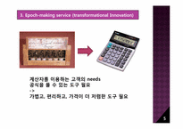 [마케팅전략] 획기적인 제품이 고객 니즈에 미치는 영향-5
