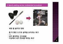 [마케팅전략] 획기적인 제품이 고객 니즈에 미치는 영향-6