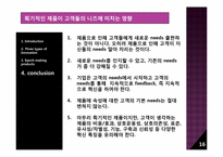 [마케팅전략] 획기적인 제품이 고객 니즈에 미치는 영향-16