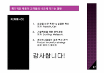 [마케팅전략] 획기적인 제품이 고객 니즈에 미치는 영향-17