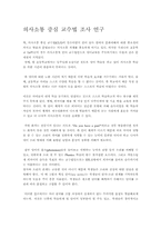 음철학] 의사소통 중심 교수법 조사 연구-1