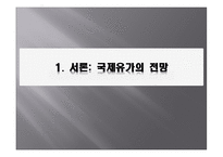 [국제경영학] 국제유가에 관한 분석-2