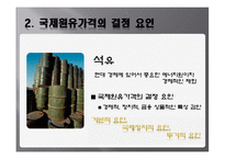 [국제경영학] 국제유가에 관한 분석-5