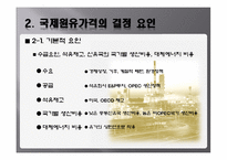 [국제경영학] 국제유가에 관한 분석-6