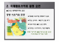 [국제경영학] 국제유가에 관한 분석-7