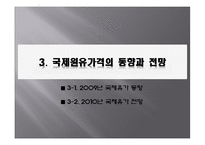 [국제경영학] 국제유가에 관한 분석-9