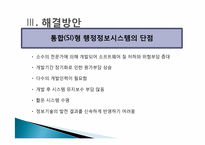 [경영정보시스템] 광운대학교 정보시스템통합-15