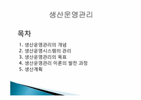 [생산운영] 생산운영관리에 관한 이해-1