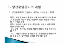 [생산운영] 생산운영관리에 관한 이해-4