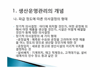 [생산운영] 생산운영관리에 관한 이해-5
