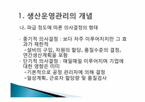 [생산운영] 생산운영관리에 관한 이해-6
