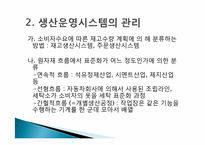 [생산운영] 생산운영관리에 관한 이해-9
