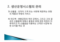 [생산운영] 생산운영관리에 관한 이해-10
