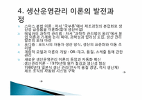 [생산운영] 생산운영관리에 관한 이해-14
