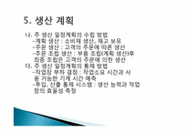 [생산운영] 생산운영관리에 관한 이해-17