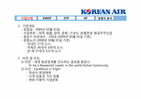 [마케팅관리] 대한항공의 마케팅관리 분석-2