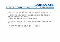 [마케팅관리] 대한항공의 마케팅관리 분석-5
