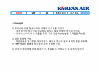 [마케팅관리] 대한항공의 마케팅관리 분석-6