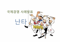 [국제경영] 국제경영 성공 사례(난타)-1