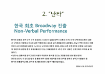 [국제경영] 국제경영 성공 사례(난타)-4