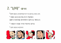[국제경영] 국제경영 성공 사례(난타)-5