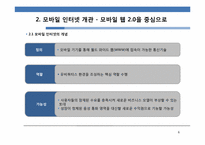 [정보통신경제학] 모바일 2.0 시대에 이동통신 사업자의 대응 방안 모색-6