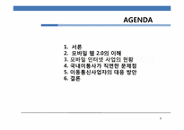 [정보통신경제학] 모바일 2.0 시대에 이동통신 사업자의 대응 방안 모색-9