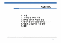 [정보통신경제학] 모바일 2.0 시대에 이동통신 사업자의 대응 방안 모색-18