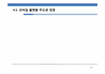 [정보통신경제학] 모바일 2.0 시대에 이동통신 사업자의 대응 방안 모색-19
