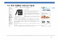 [정보통신경제학] 모바일 2.0 시대에 이동통신 사업자의 대응 방안 모색-20