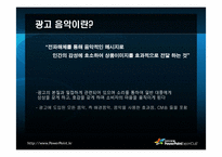 [마케팅커뮤니케이션] 광고음악과 징글-4