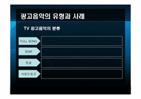 [마케팅커뮤니케이션] 광고음악과 징글-11