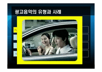 [마케팅커뮤니케이션] 광고음악과 징글-12