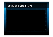 [마케팅커뮤니케이션] 광고음악과 징글-13