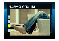 [마케팅커뮤니케이션] 광고음악과 징글-14