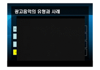 [마케팅커뮤니케이션] 광고음악과 징글-15