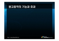 [마케팅커뮤니케이션] 광고음악과 징글-17