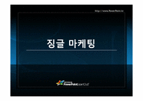 [마케팅커뮤니케이션] 광고음악과 징글-18