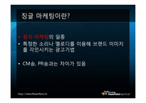 [마케팅커뮤니케이션] 광고음악과 징글-20