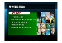 [레저산업] 테마파크에 관한 분석-3
