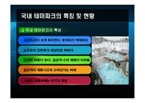 [레저산업] 테마파크에 관한 분석-5