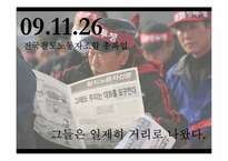 [노사관계] 철도노조의 파업사태를 통해 살펴본 필수공익사업의 파업과 노동권-1