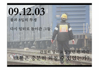 [노사관계] 철도노조의 파업사태를 통해 살펴본 필수공익사업의 파업과 노동권-2