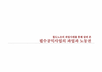 [노사관계] 철도노조의 파업사태를 통해 살펴본 필수공익사업의 파업과 노동권-3