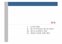 [노사관계] 철도노조의 파업사태를 통해 살펴본 필수공익사업의 파업과 노동권-4