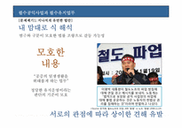 [노사관계] 철도노조의 파업사태를 통해 살펴본 필수공익사업의 파업과 노동권-13