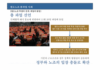 [노사관계] 철도노조의 파업사태를 통해 살펴본 필수공익사업의 파업과 노동권-19