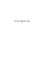 [사회복지조사론] 지역사회 복지론-1